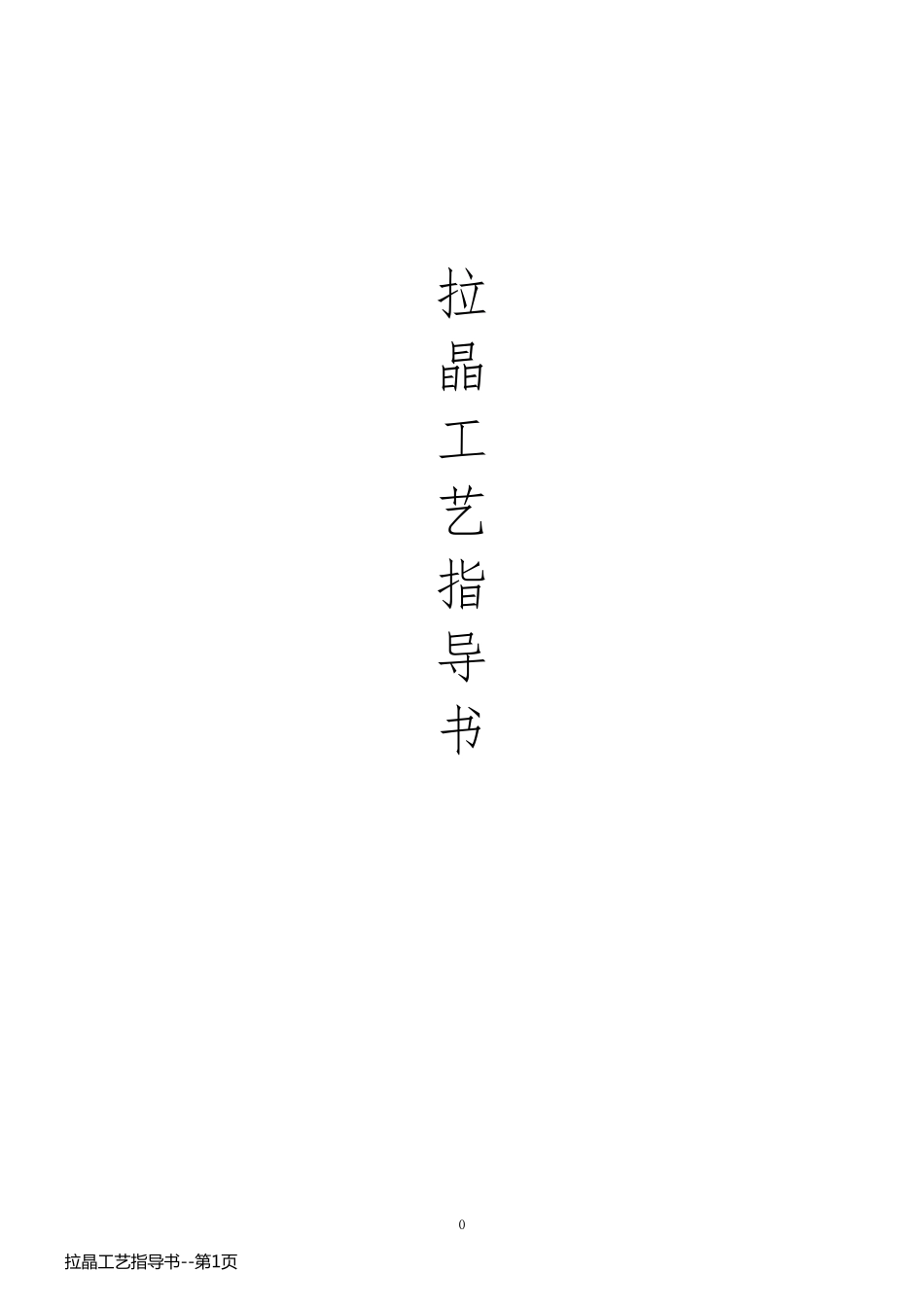 拉晶工艺指导书_第1页