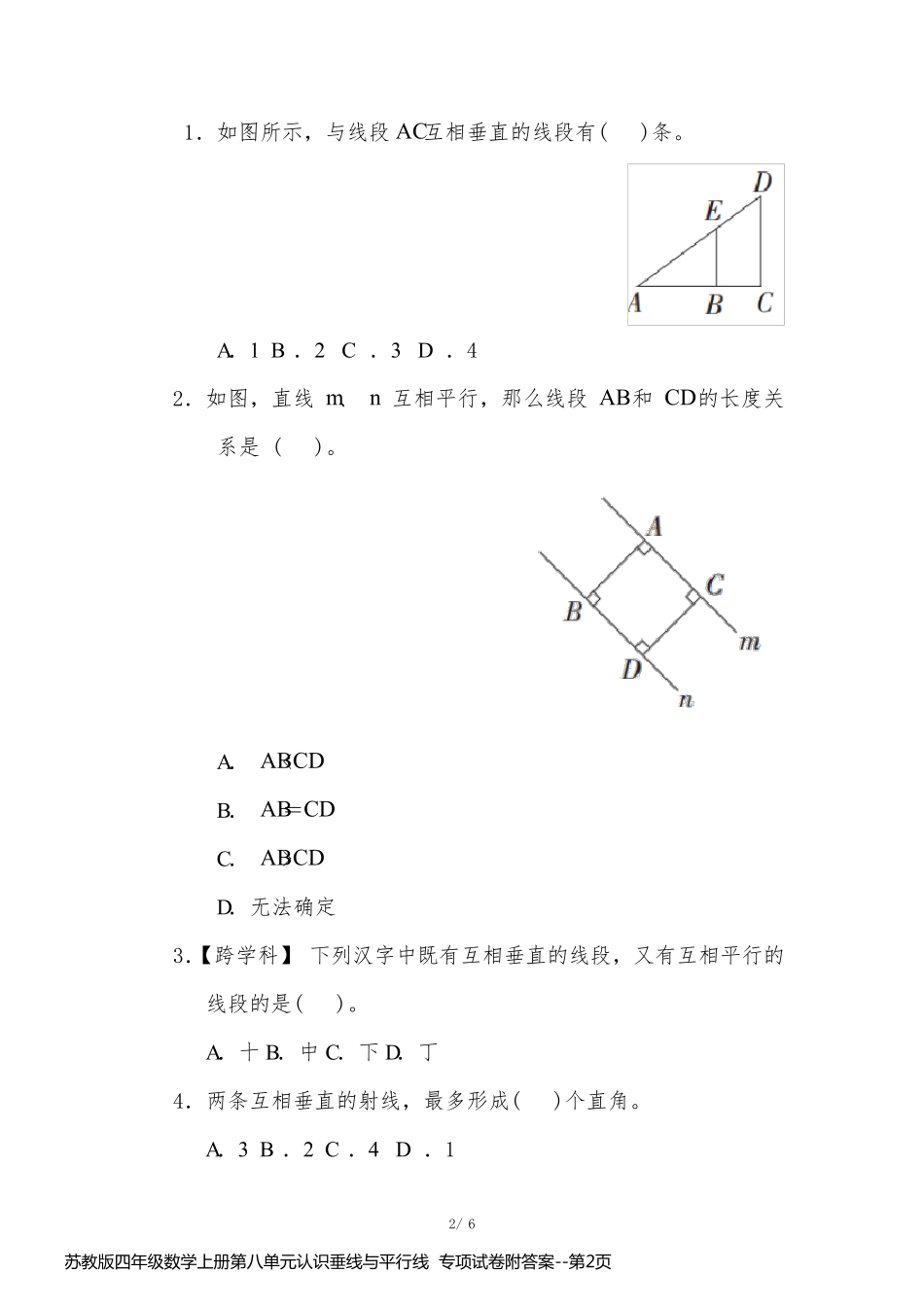 苏教版四年级数学上册第八单元认识垂线与平行线  专项试卷附答案_第2页