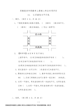 苏教版四年级数学上册第八单元认识垂线与平行线  专项试卷附答案