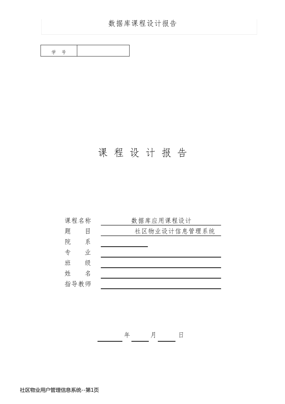 社区物业用户管理信息系统_第1页