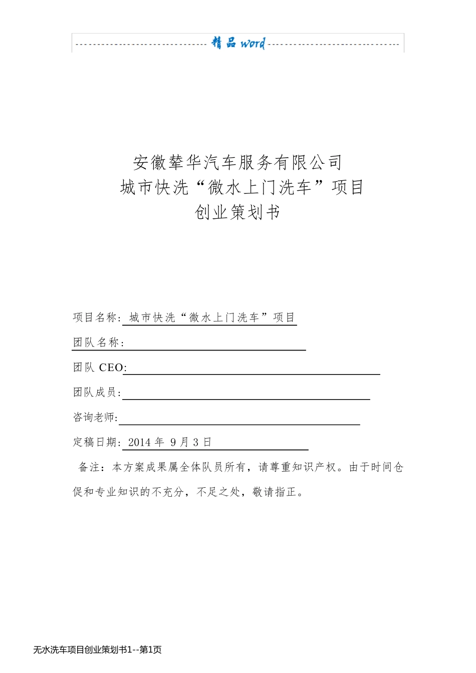 无水洗车项目创业策划书1_第1页