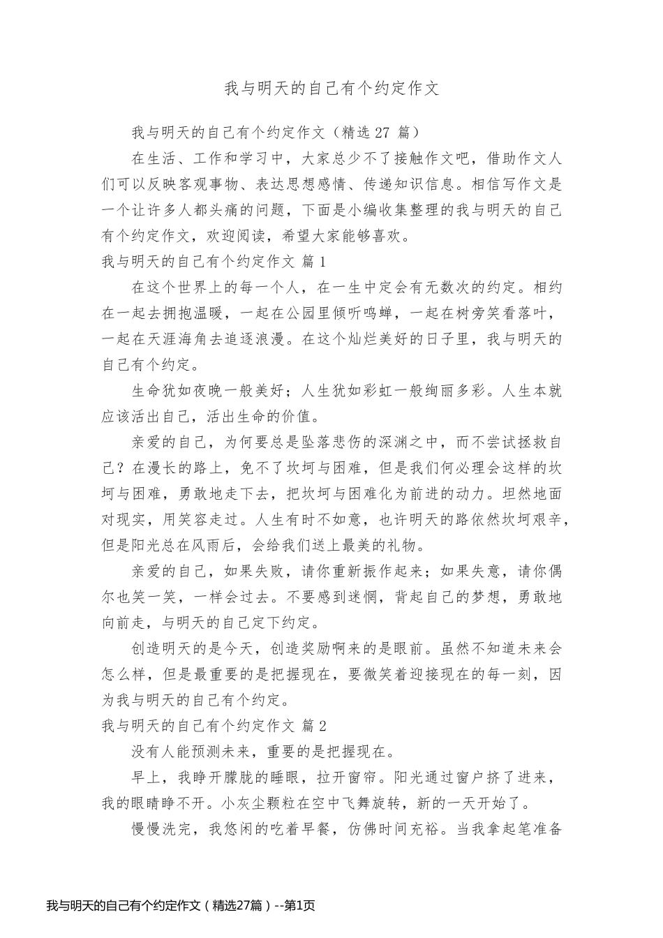 我与明天的自己有个约定作文（精选27篇）_第1页