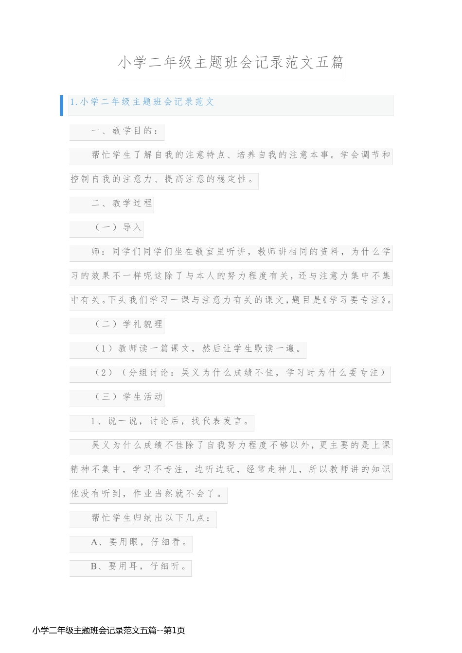 小学二年级主题班会记录范文五篇_第1页