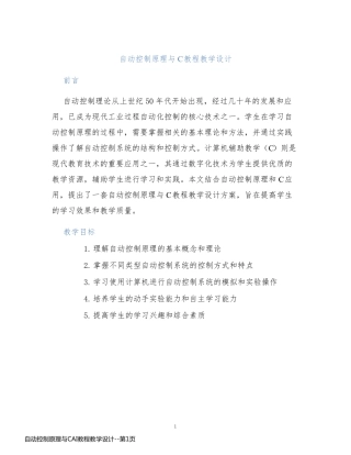 自动控制原理与CAI教程教学设计