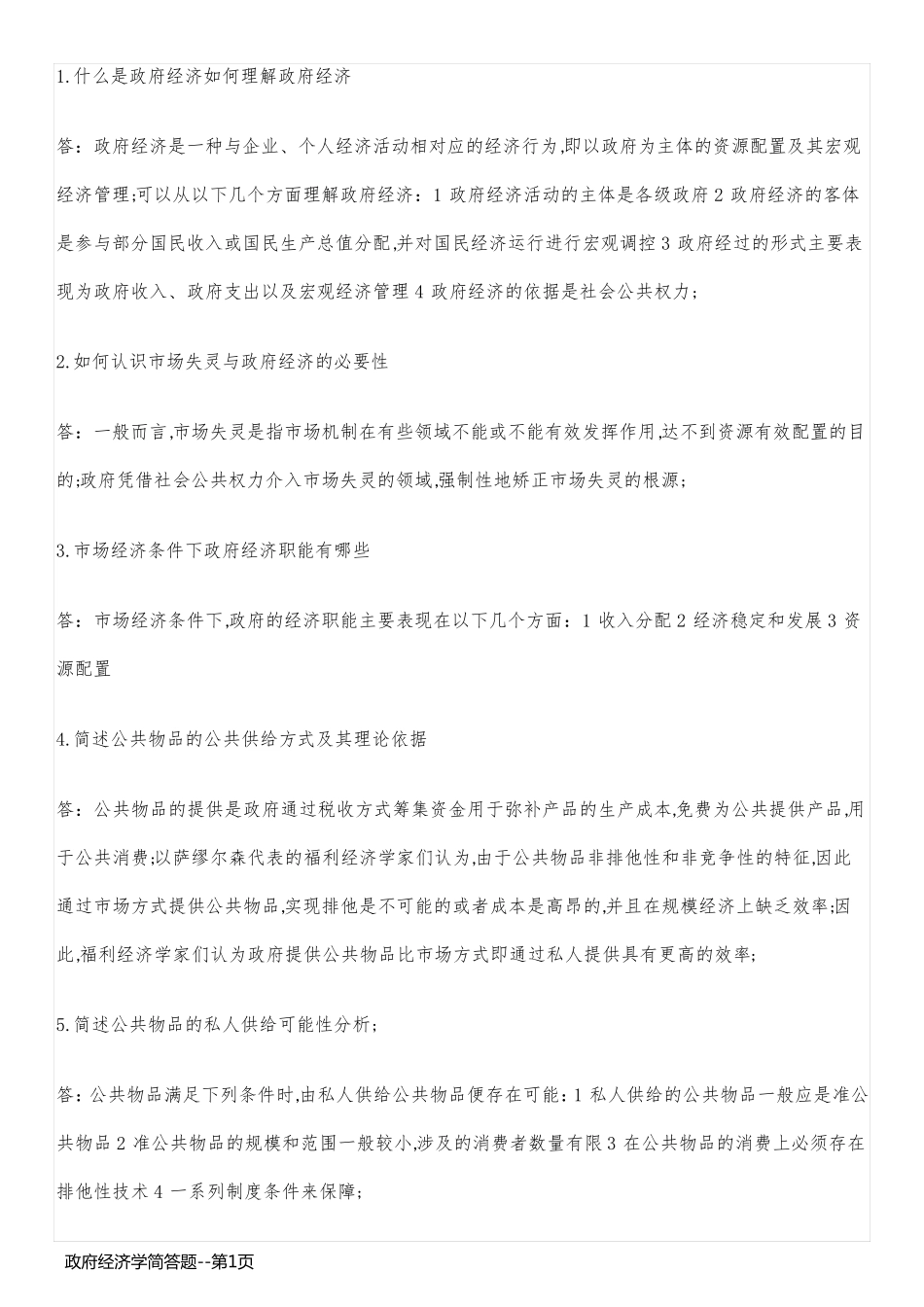 政府经济学简答题_第1页