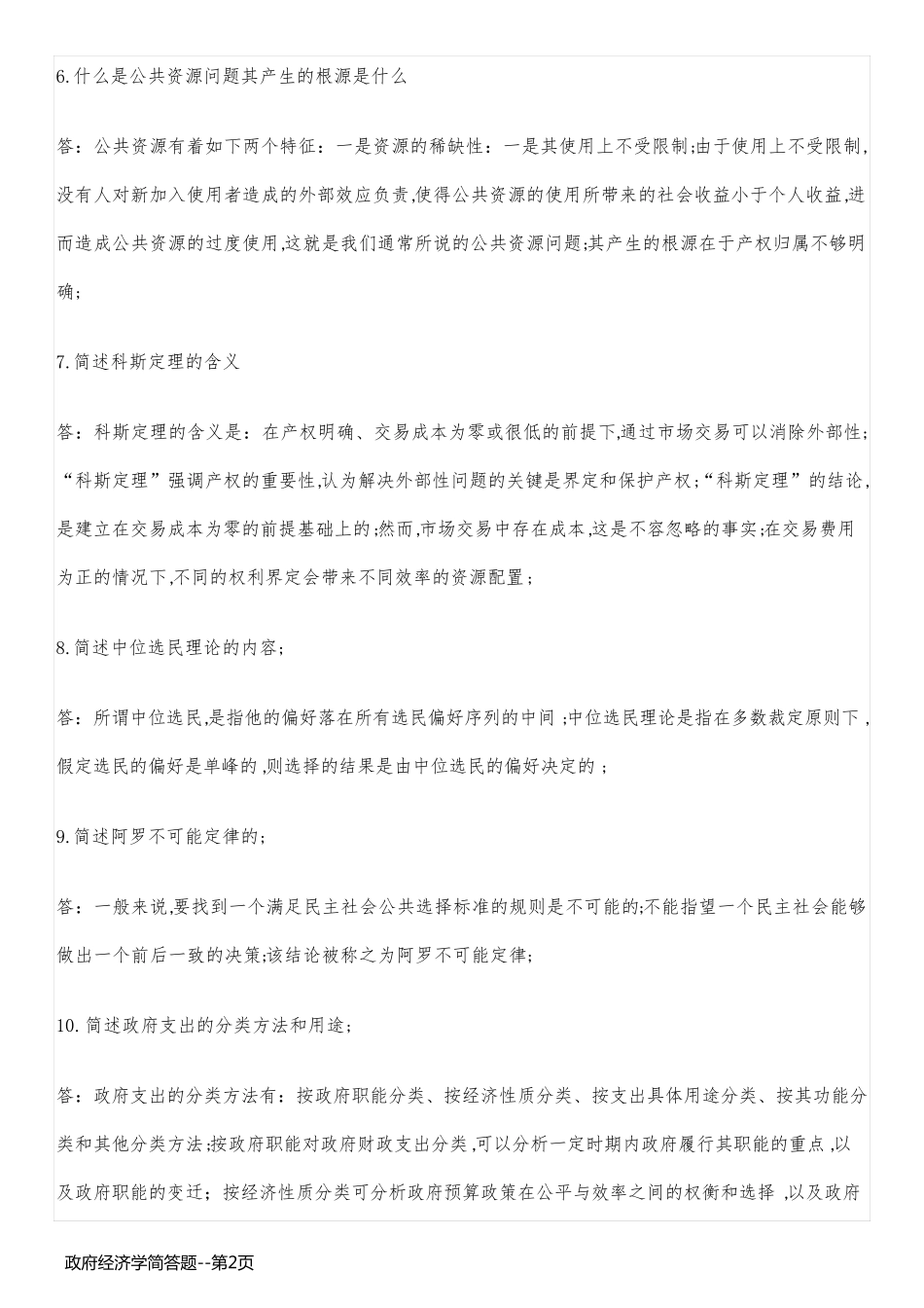 政府经济学简答题_第2页
