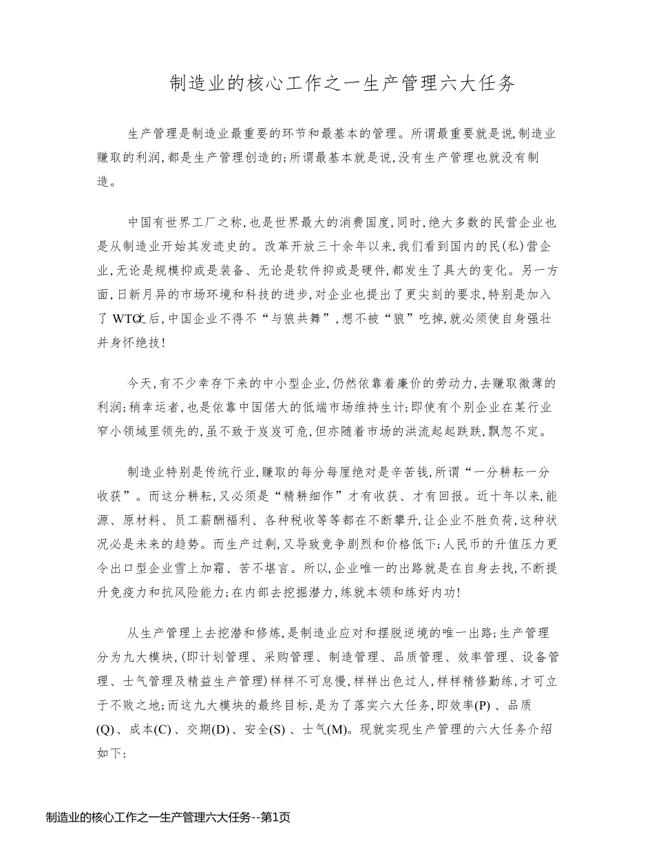 制造业的核心工作之一生产管理六大任务_第1页