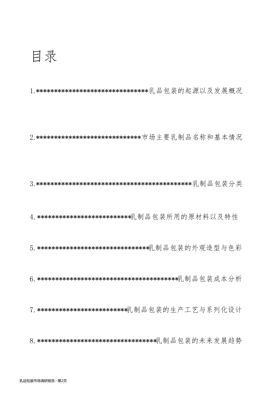 乳品包装市场调研报告_第2页