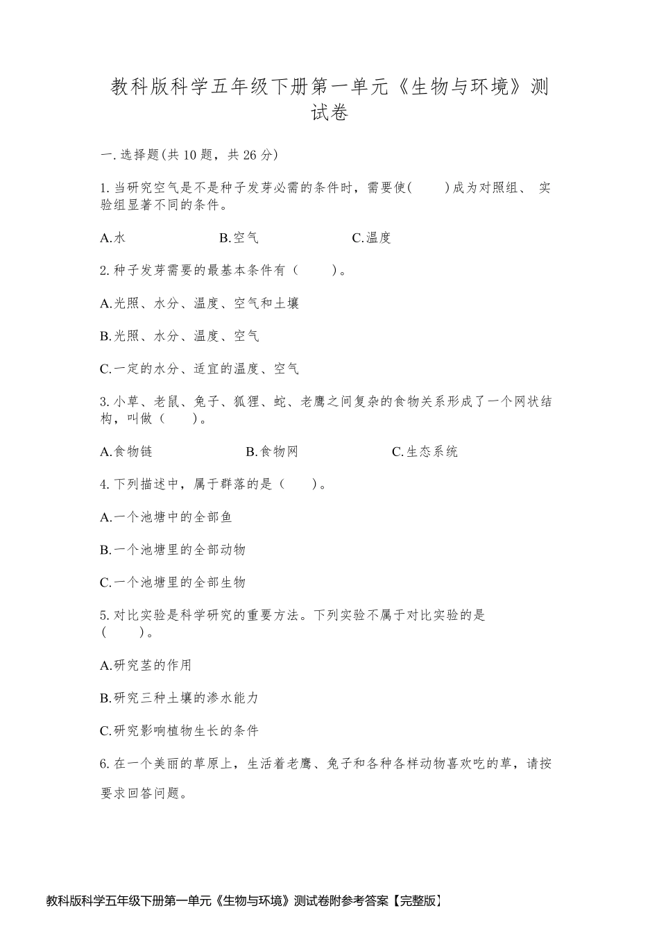 教科版科学五年级下册第一单元《生物与环境》测试卷附参考答案【完整版】_第1页