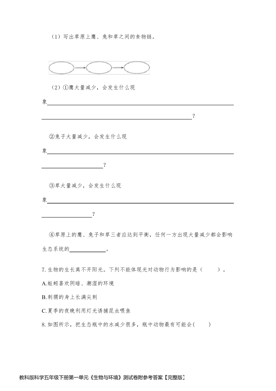 教科版科学五年级下册第一单元《生物与环境》测试卷附参考答案【完整版】_第2页