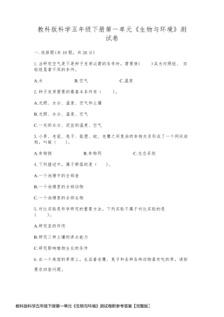 教科版科学五年级下册第一单元《生物与环境》测试卷附参考答案【完整版】