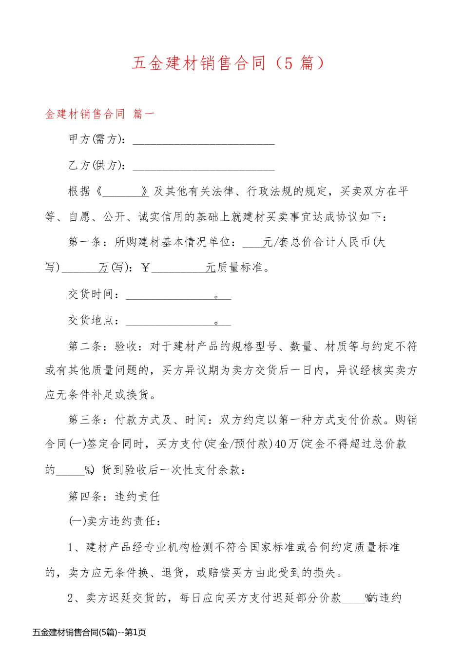 五金建材销售合同(5篇)_第1页