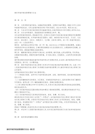 廊坊市城市规划管理暂行办法