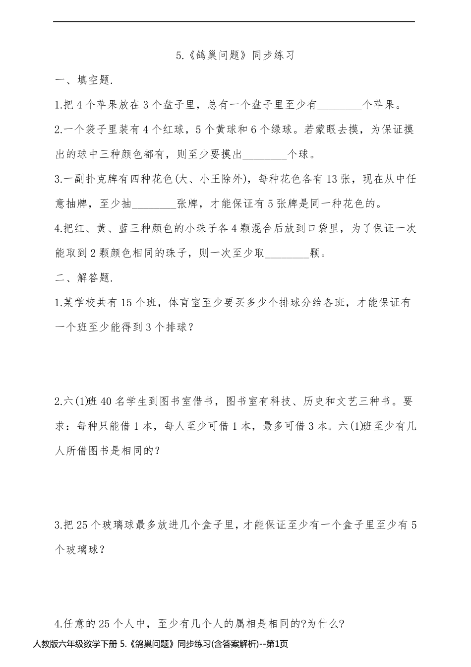 人教版六年级数学下册 5.《鸽巢问题》同步练习(含答案解析)_第1页