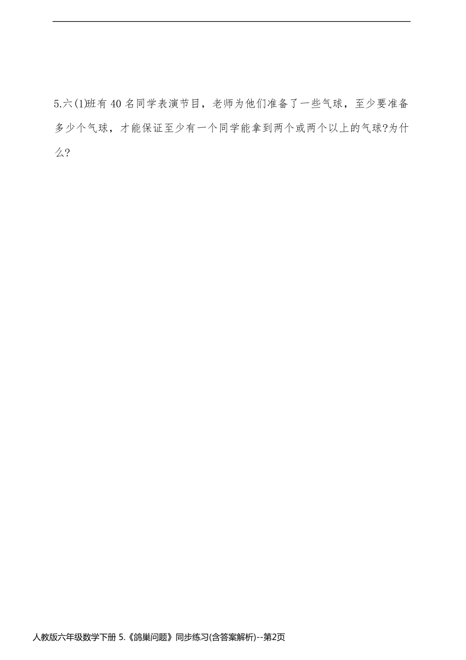 人教版六年级数学下册 5.《鸽巢问题》同步练习(含答案解析)_第2页