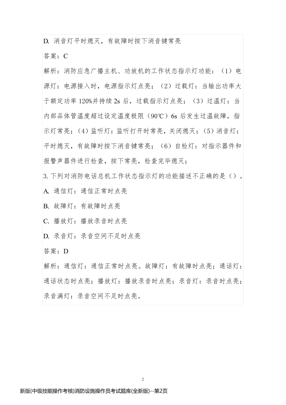 新版(中级技能操作考核)消防设施操作员考试题库(全新版)_第2页