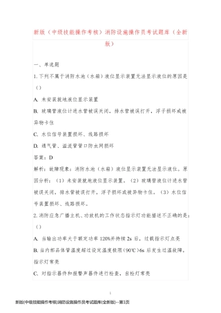 新版(中级技能操作考核)消防设施操作员考试题库(全新版)