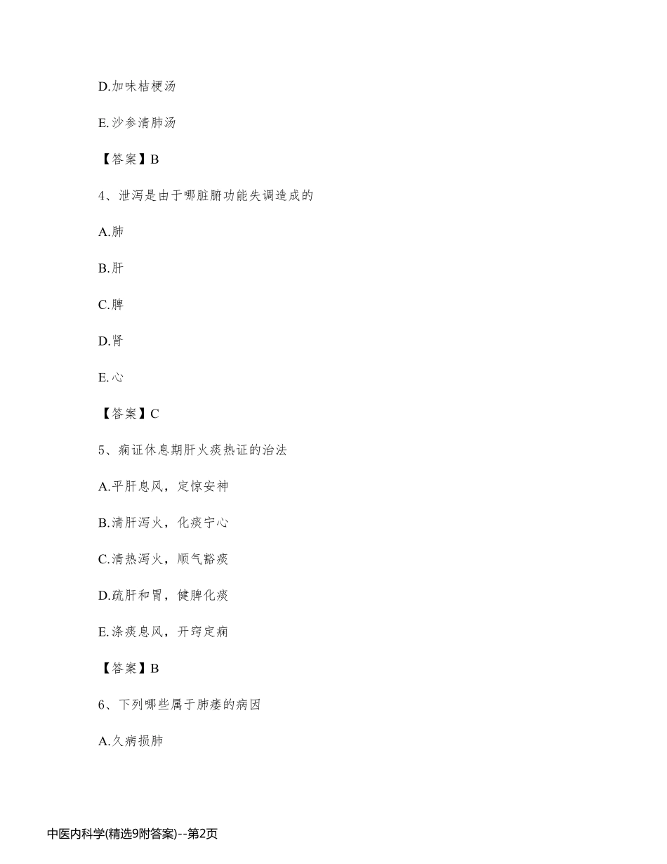 中医内科学(精选9附答案)_第2页