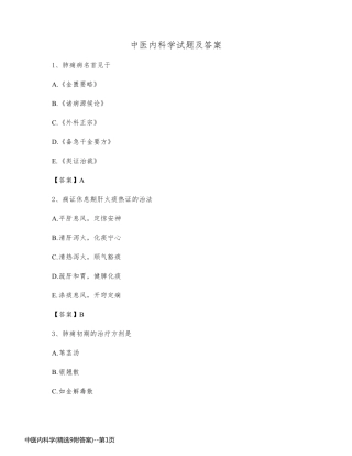 中医内科学(精选9附答案)