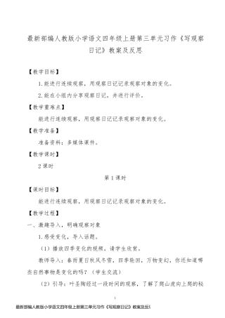 最新部编人教版小学语文四年级上册第三单元习作《写观察日记》教案及反思