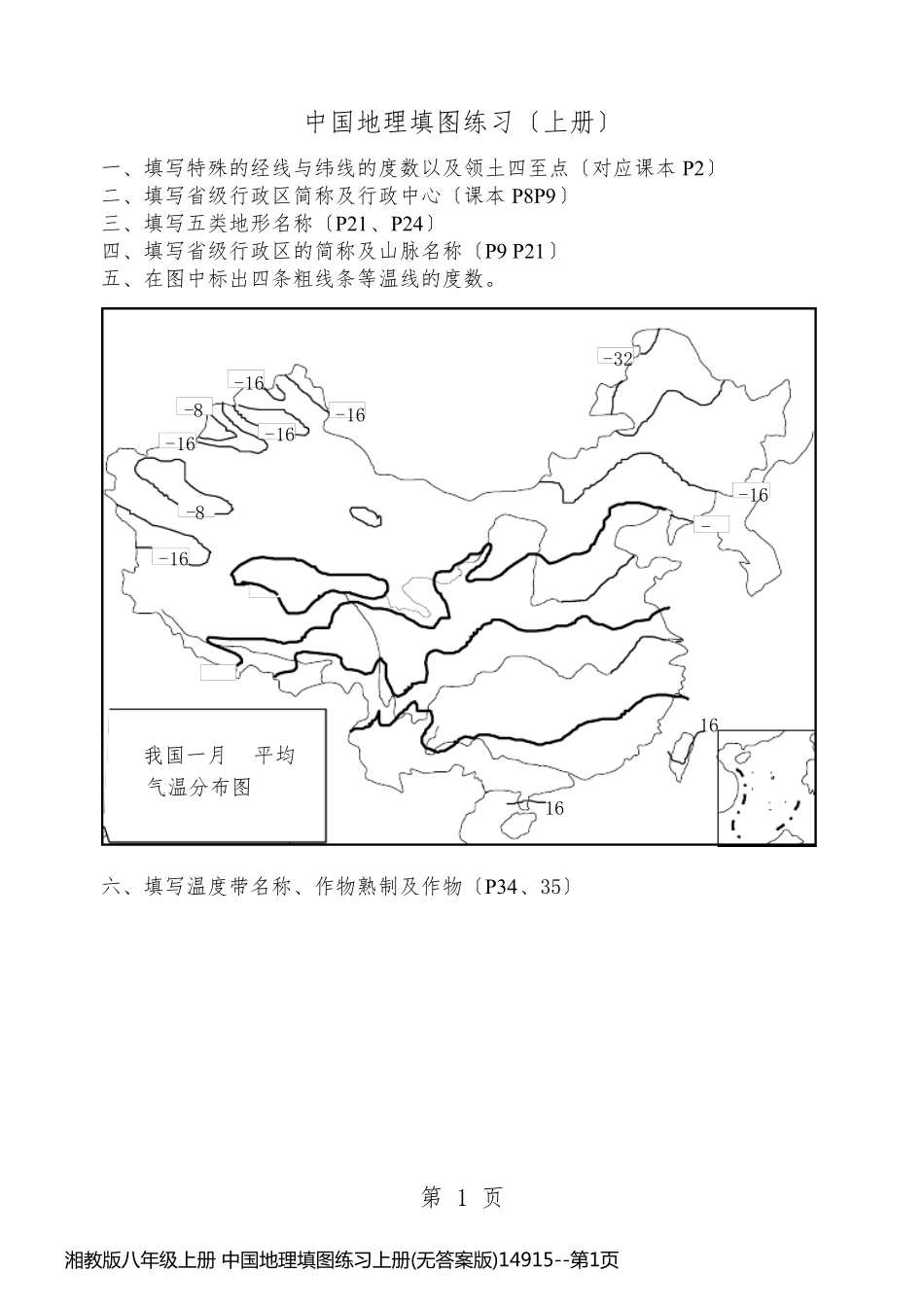 湘教版八年级上册 中国地理填图练习上册(无答案版)14915_第1页