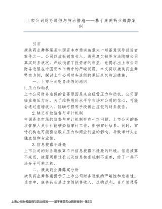 上市公司财务造假与防治措施——基于康美药业舞弊案例