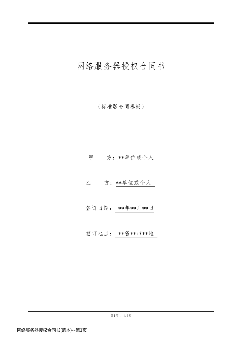 网络服务器授权合同书(范本)_第1页