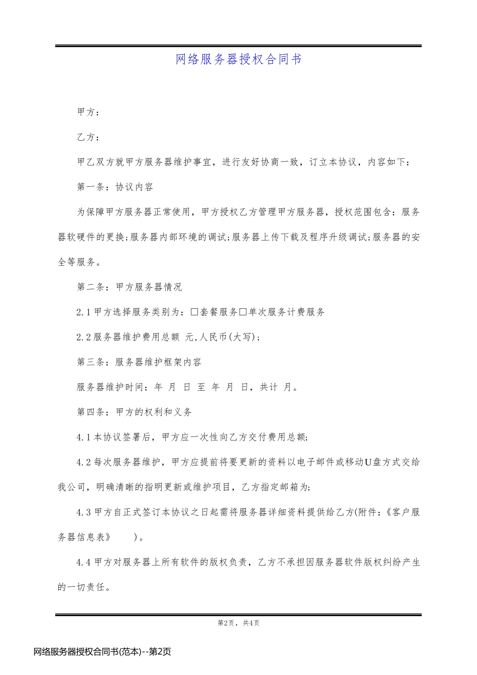 网络服务器授权合同书(范本)_第2页