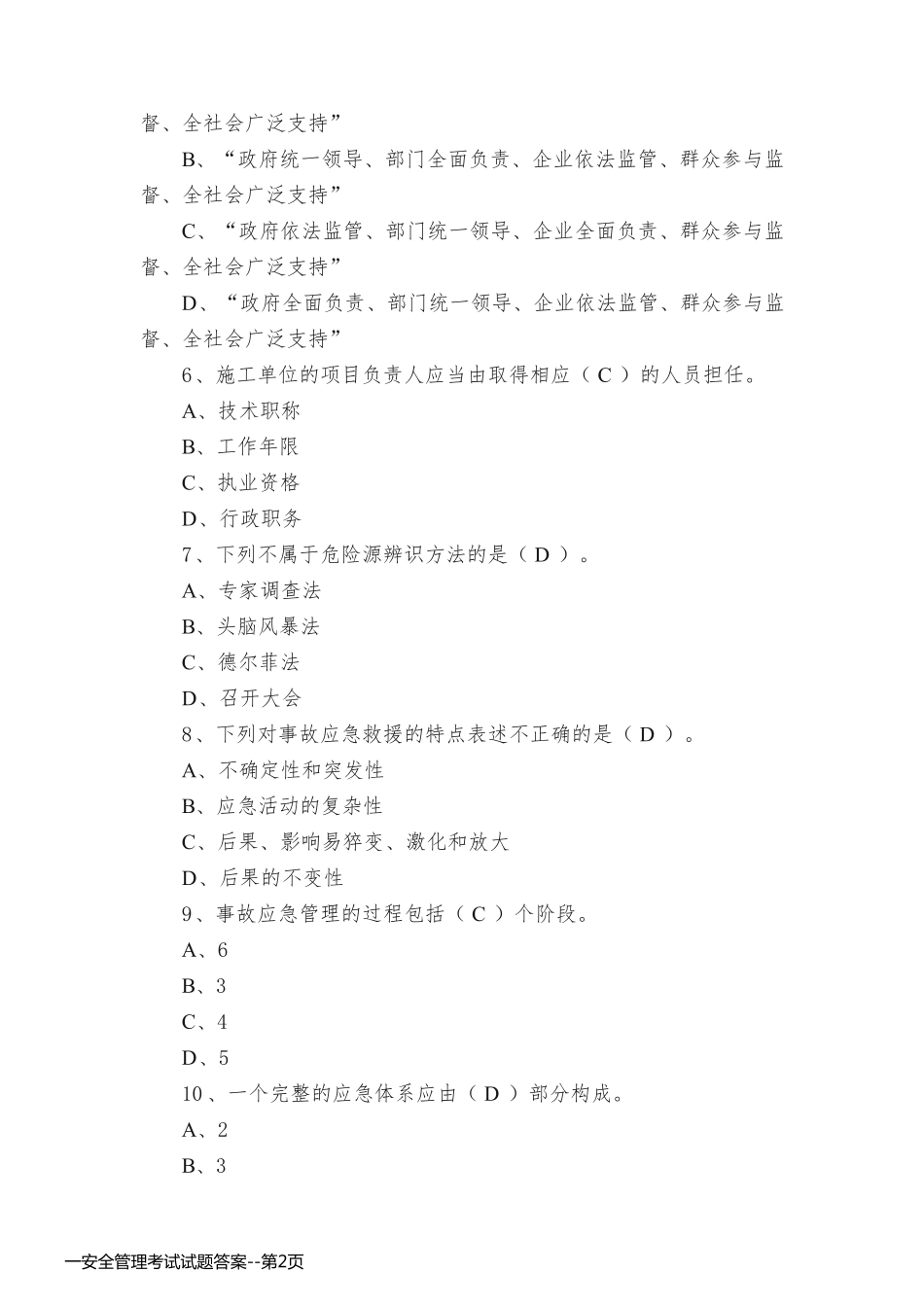 一安全管理考试试题答案_第2页