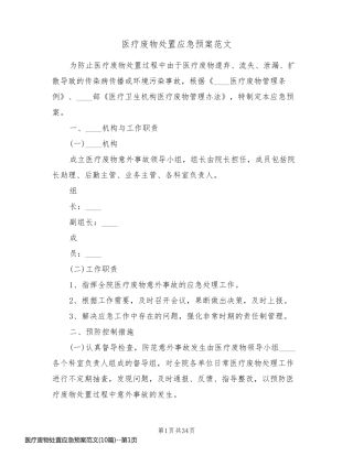 医疗废物处置应急预案范文(10篇)