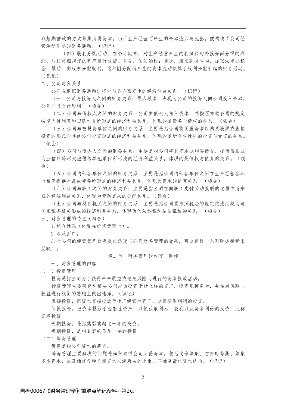 自考00067《财务管理学》重难点笔记资料_第2页