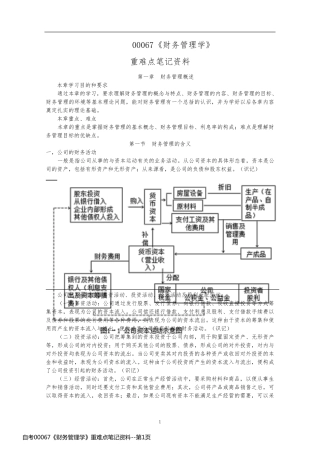 自考00067《财务管理学》重难点笔记资料