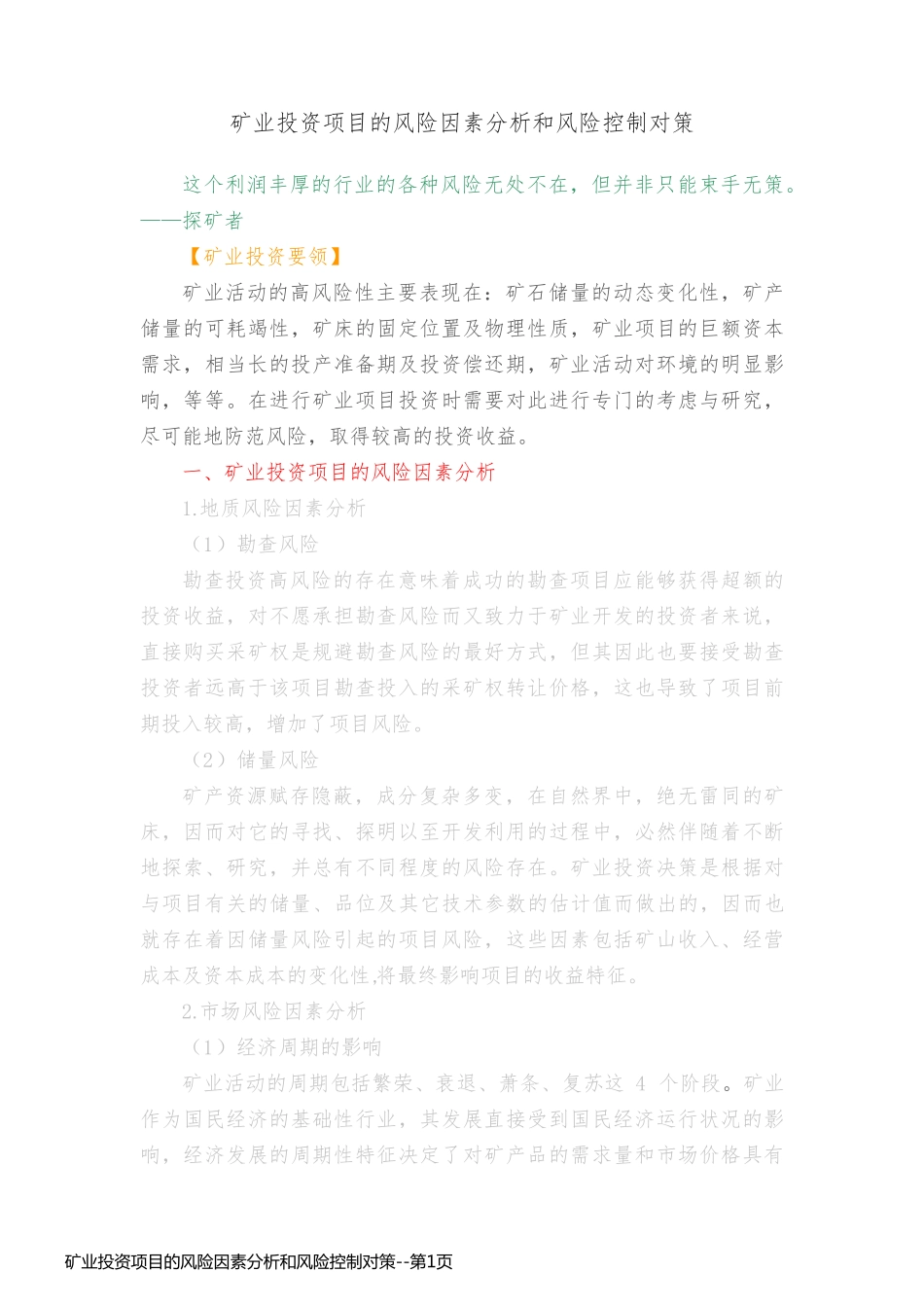 矿业投资项目的风险因素分析和风险控制对策_第1页