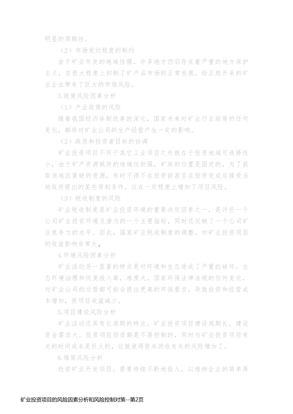 矿业投资项目的风险因素分析和风险控制对策_第2页