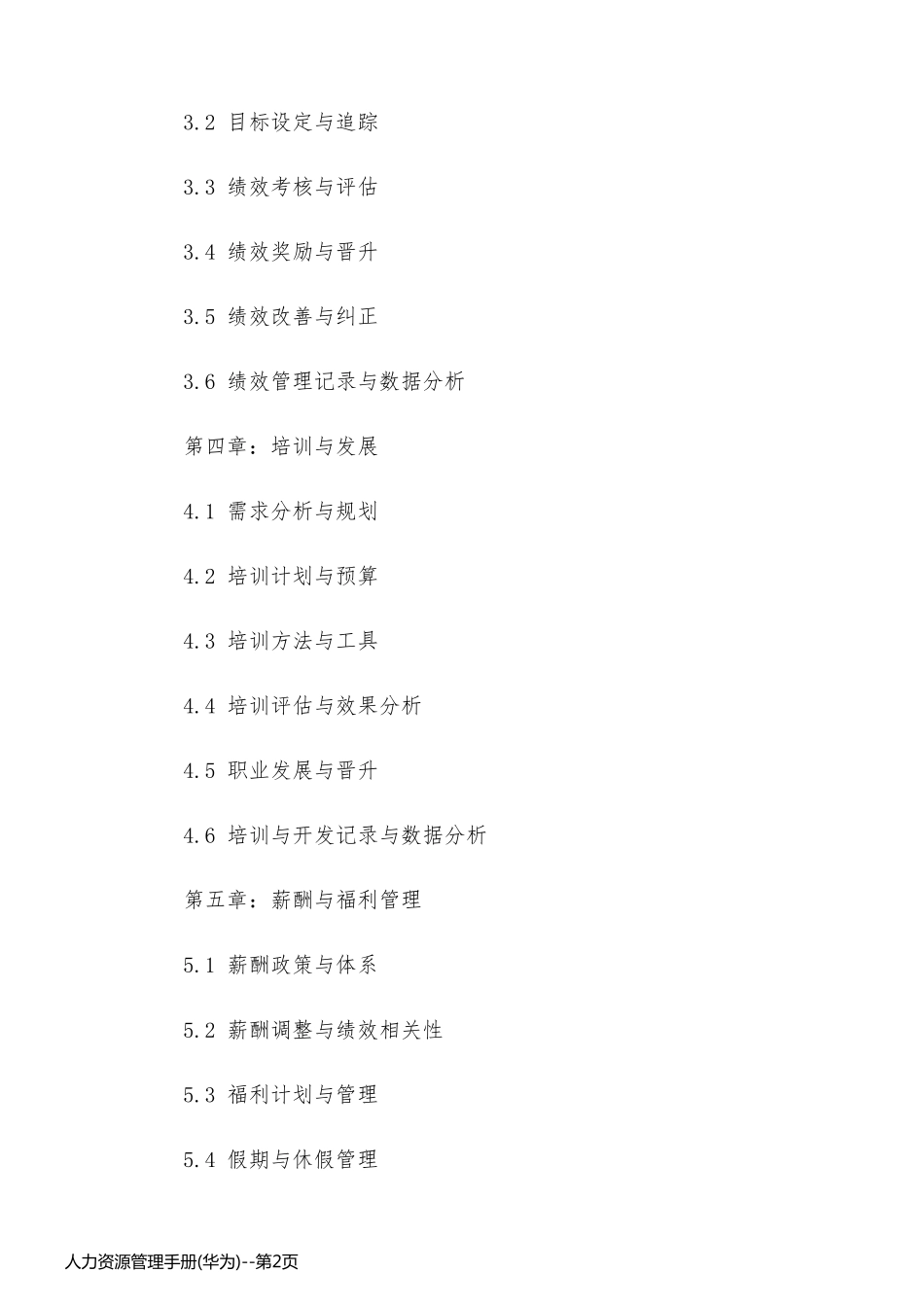 人力资源管理手册(华为)_第2页