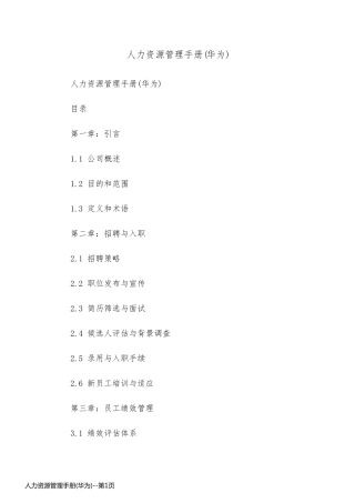 人力资源管理手册(华为)