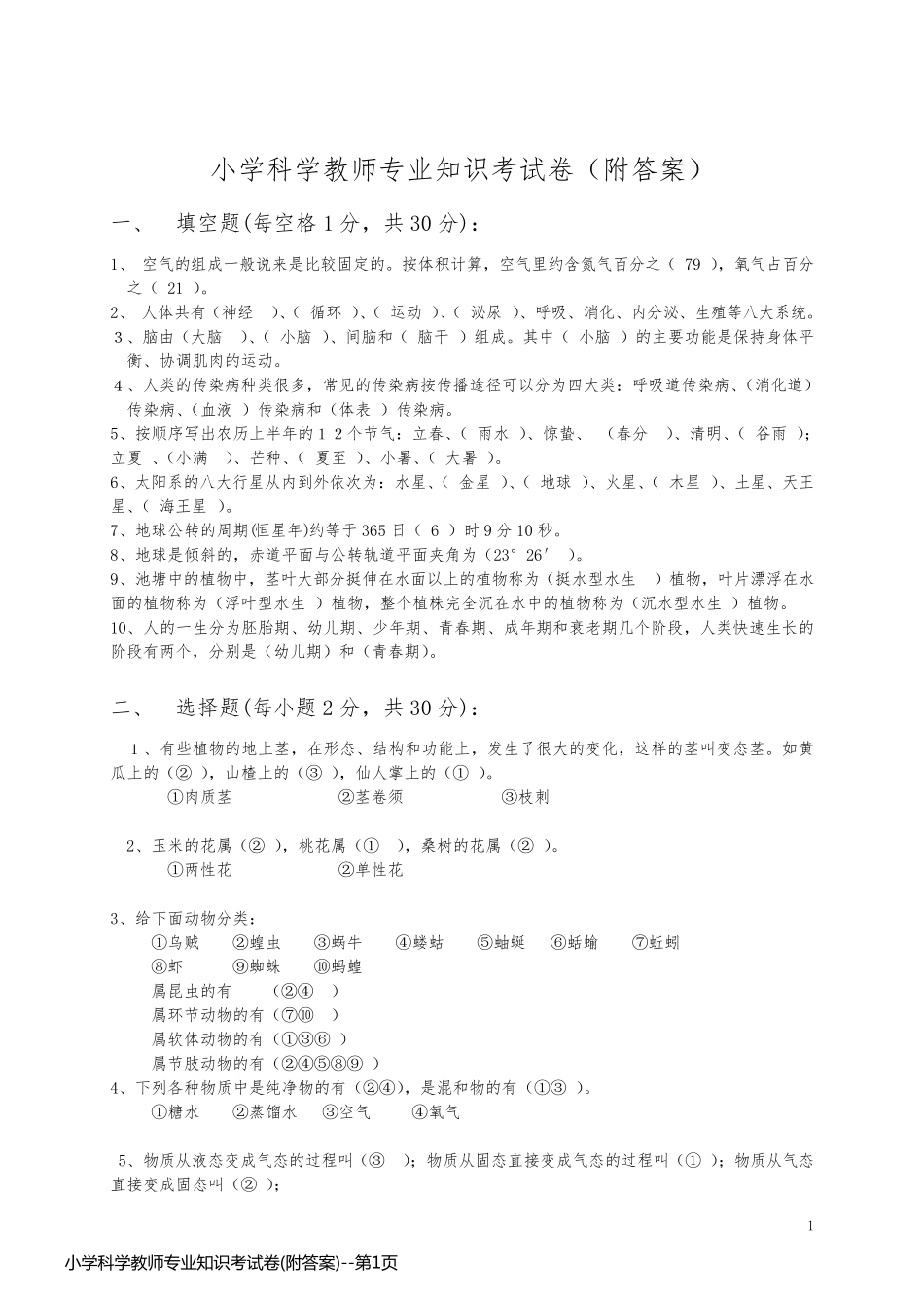 小学科学教师专业知识考试卷(附答案)_第1页