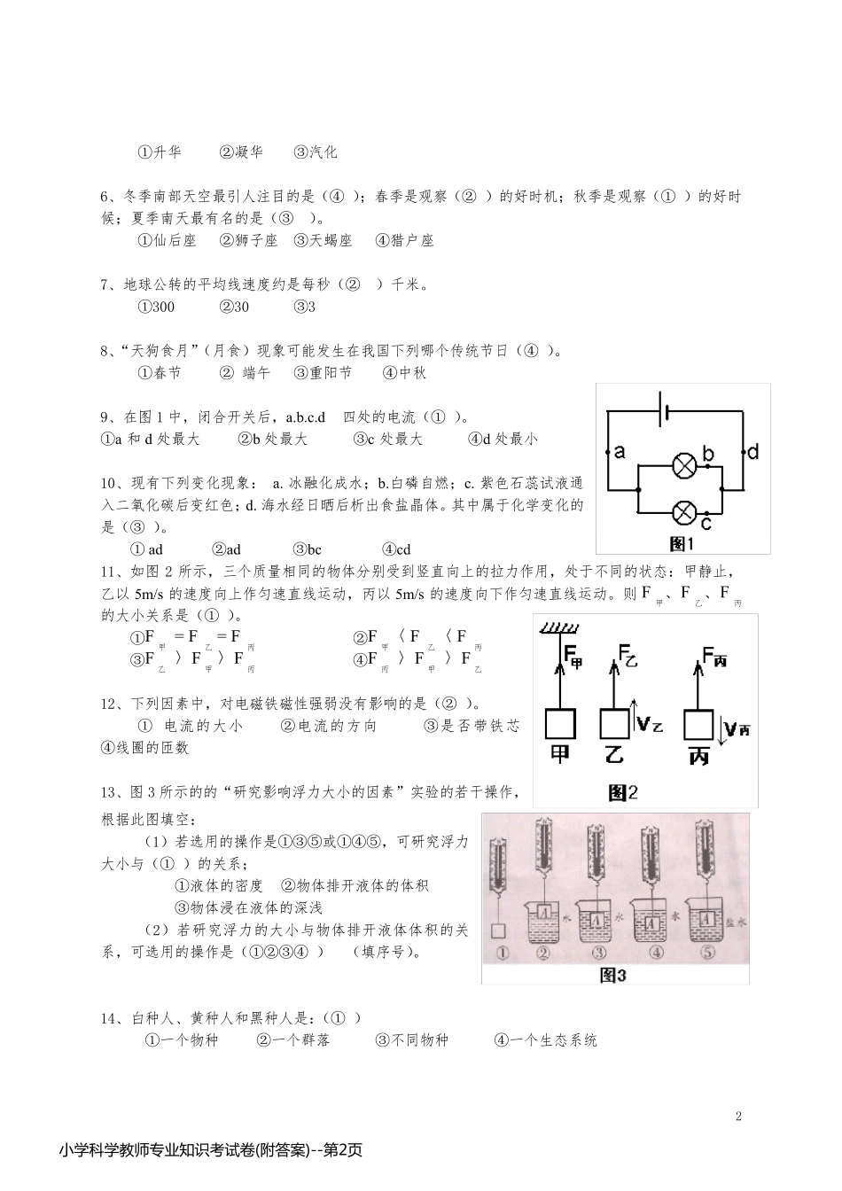 小学科学教师专业知识考试卷(附答案)_第2页