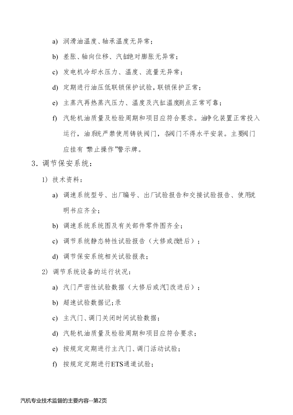 汽机专业技术监督的主要内容_第2页