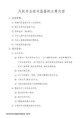 汽机专业技术监督的主要内容