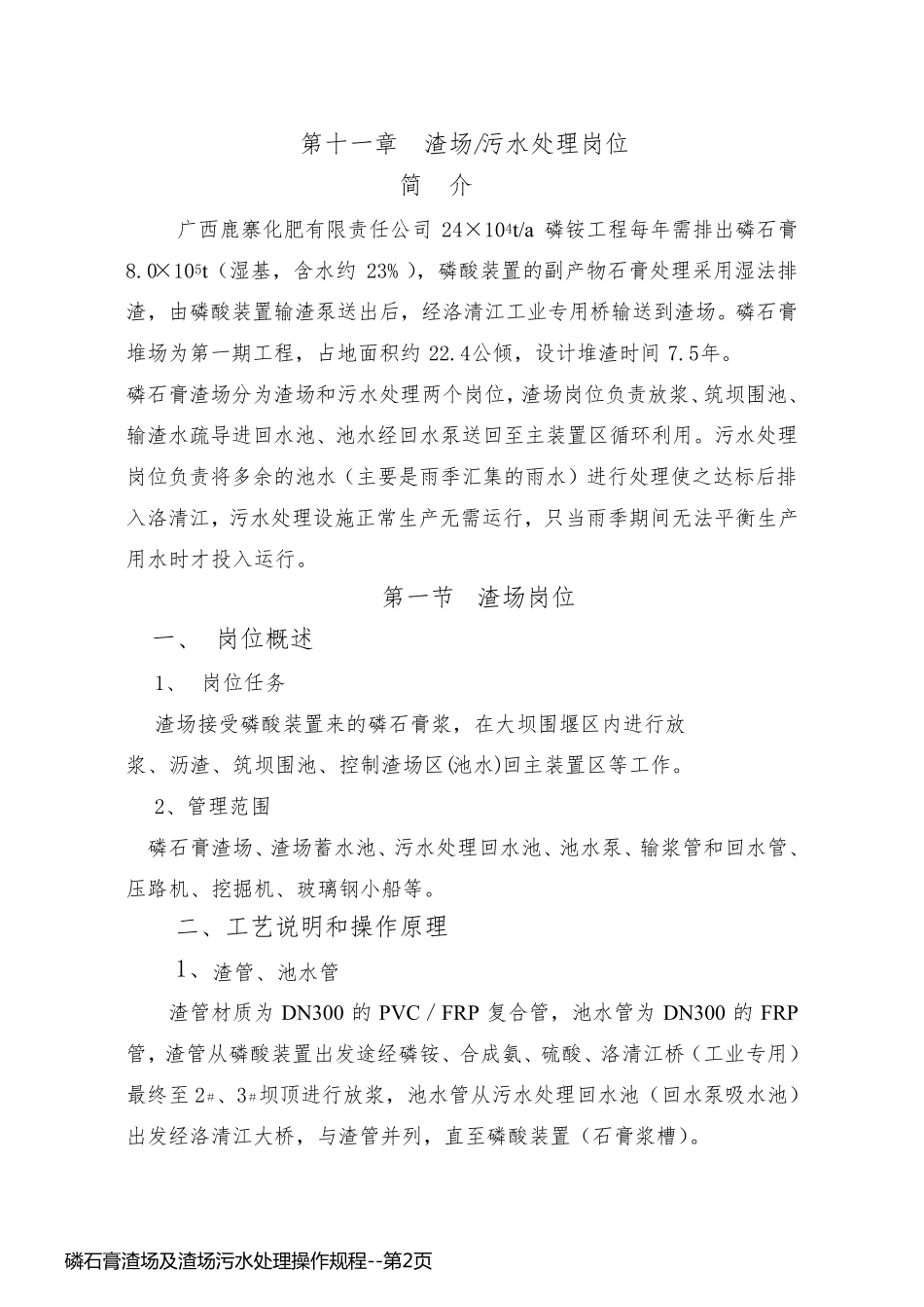 磷石膏渣场及渣场污水处理操作规程_第2页