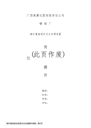 磷石膏渣场及渣场污水处理操作规程