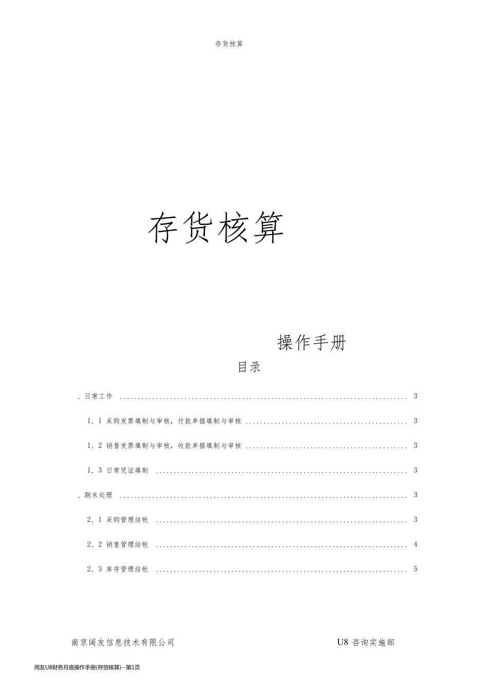 用友U8财务月底操作手册(存货核算)_第1页