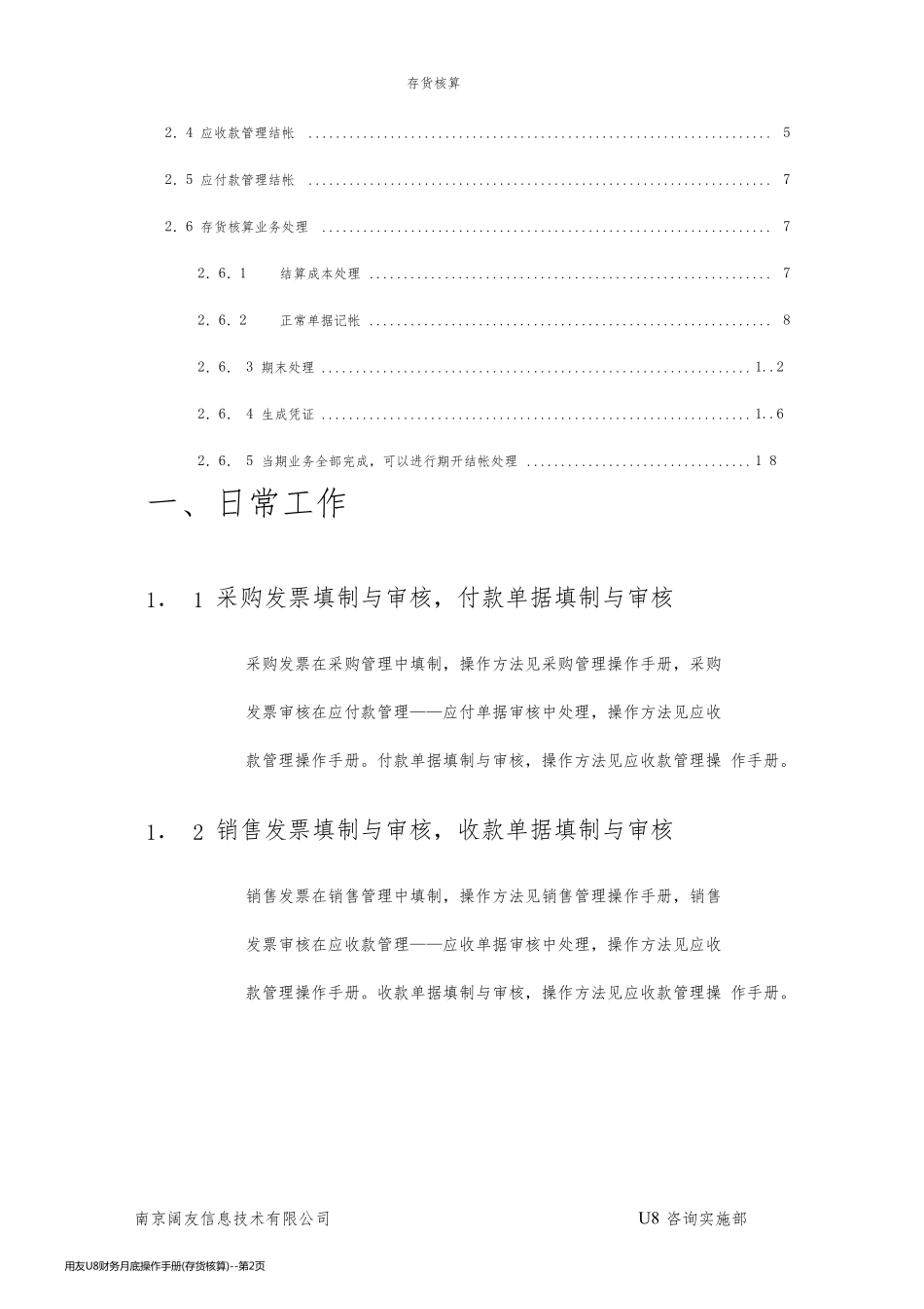用友U8财务月底操作手册(存货核算)_第2页