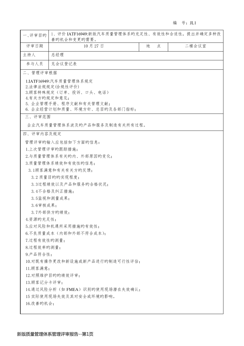 新版质量管理体系管理评审报告_第1页