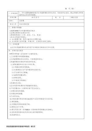 新版质量管理体系管理评审报告