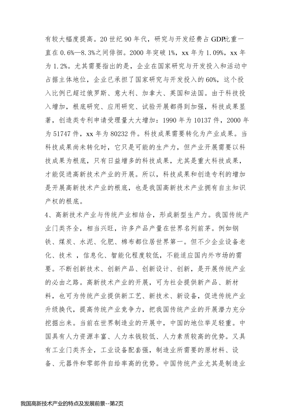 我国高新技术产业的特点及发展前景_第2页