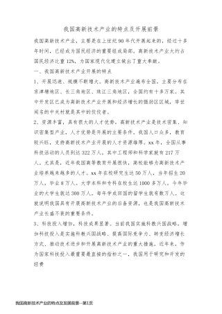 我国高新技术产业的特点及发展前景