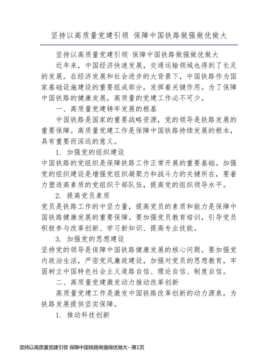 坚持以高质量党建引领 保障中国铁路做强做优做大_第1页