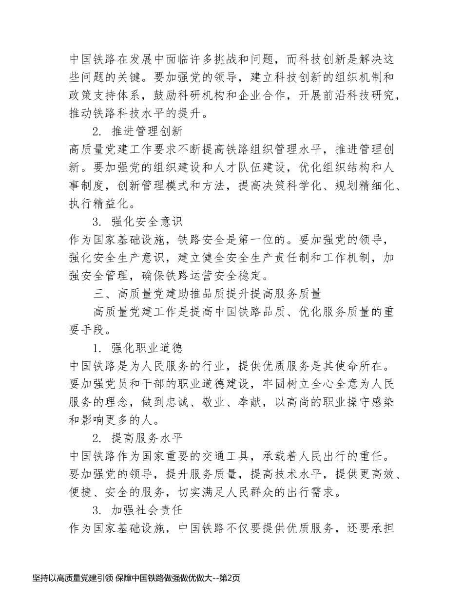 坚持以高质量党建引领 保障中国铁路做强做优做大_第2页